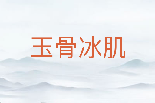 玉骨冰肌
