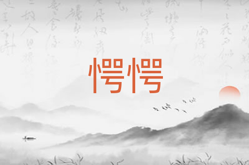 愕愕