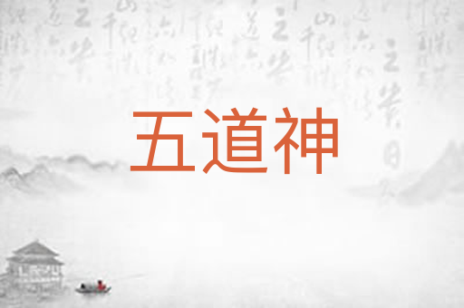 五道神