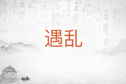 遇乱
