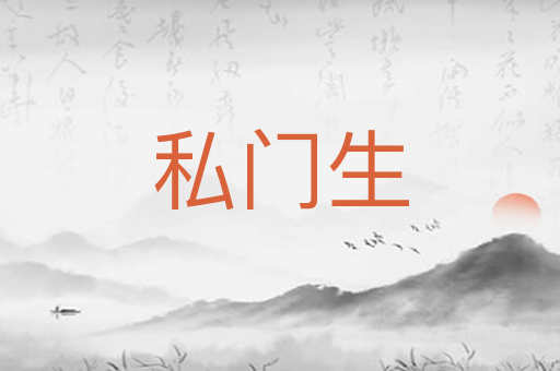 私门生