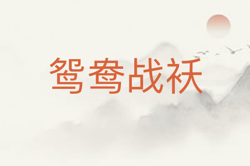 鸳鸯战袄