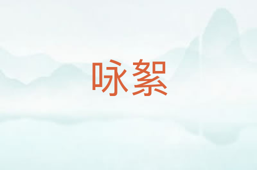 咏絮