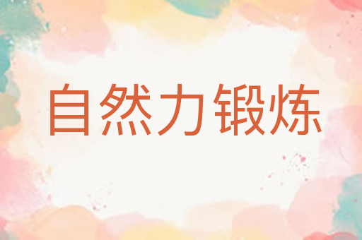 自然力锻炼