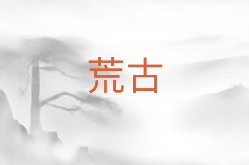荒古