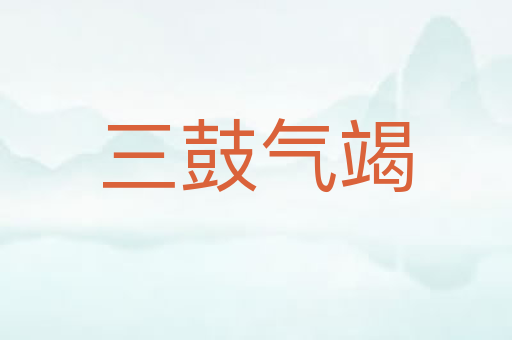 三鼓气竭