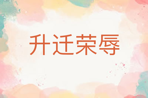 升迁荣辱