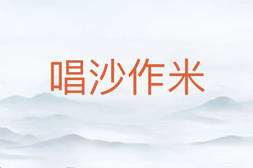 唱沙作米