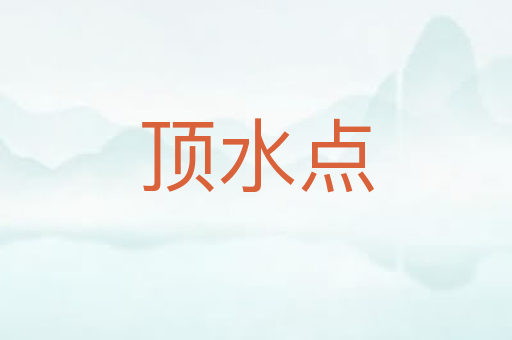 顶水点