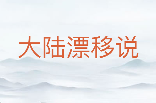 大陆漂移说