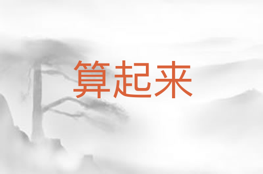 算起来