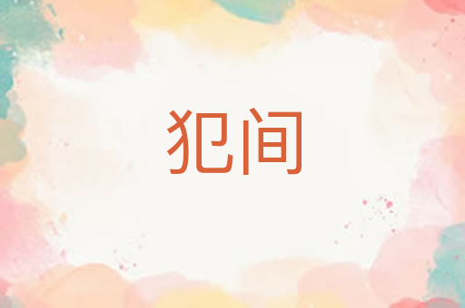 犯间