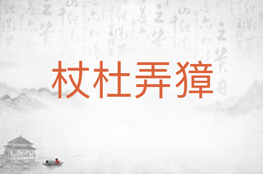 杖杜弄獐