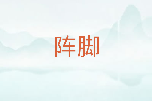 阵脚