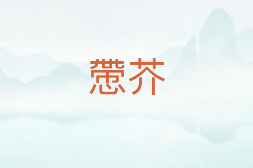 慸芥