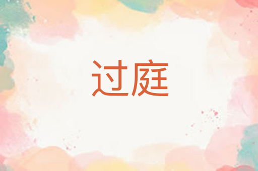过庭