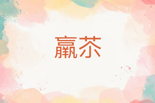 羸苶
