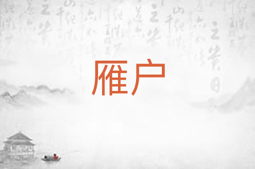 雁户