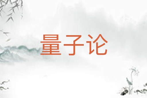 量子论
