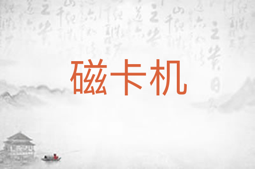 磁卡机