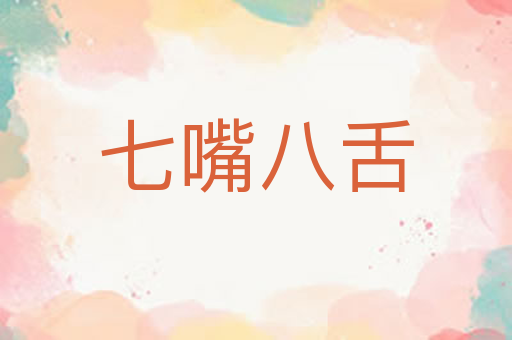 七嘴八舌