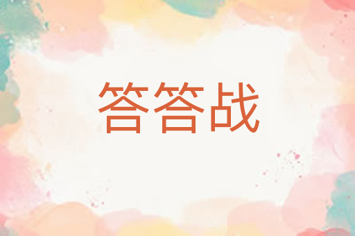 答答战