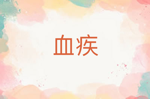 血疾