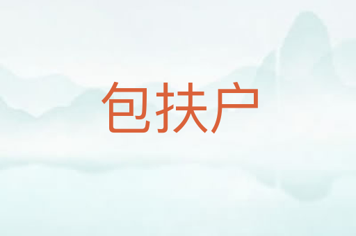 包扶户