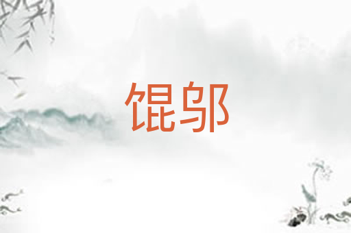 馄邬