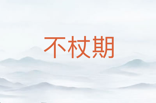 不杖期