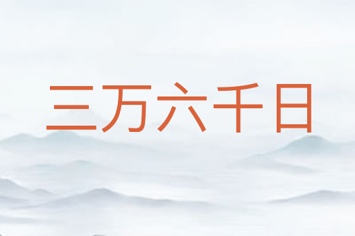 三万六千日