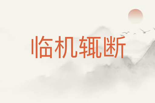 临机辄断