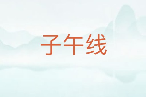 子午线