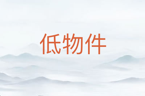 低物件