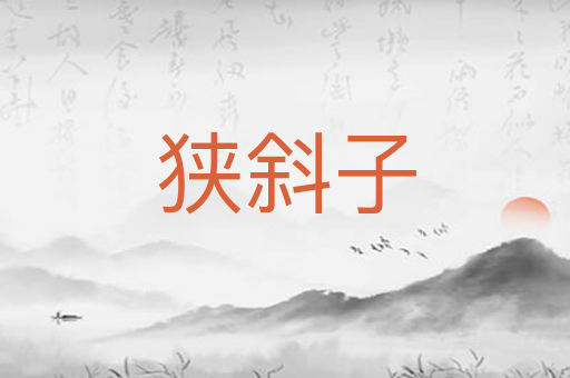 狭斜子