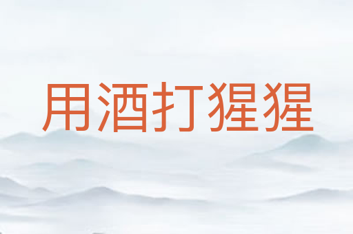 用酒打猩猩
