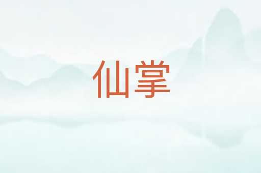 仙掌