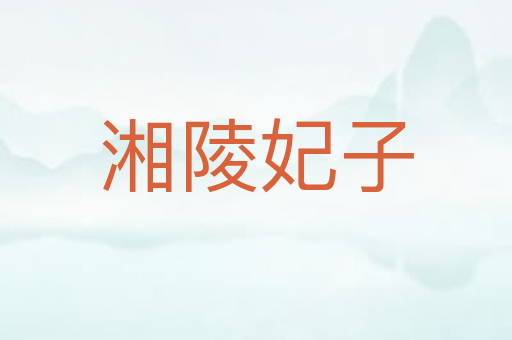 湘陵妃子