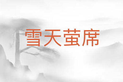雪天萤席