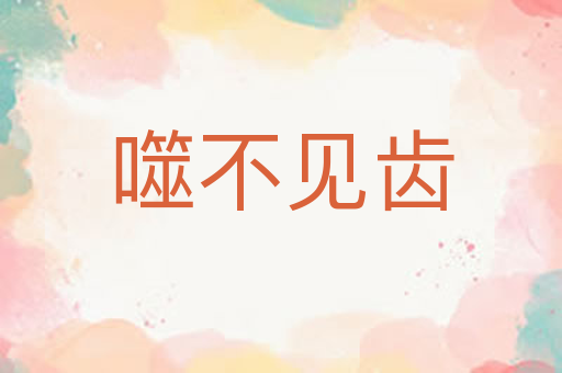 噬不见齿