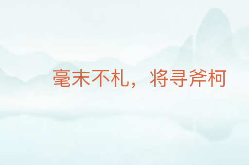 毫末不札,将寻斧柯