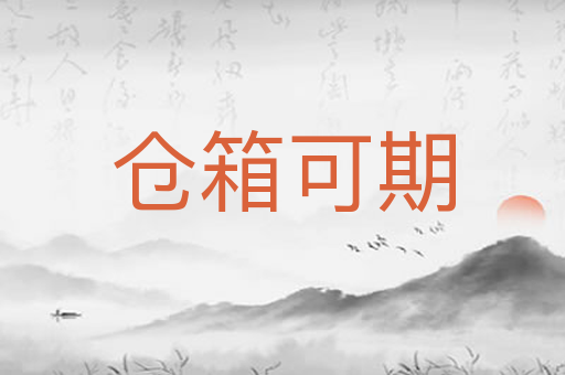 仓箱可期
