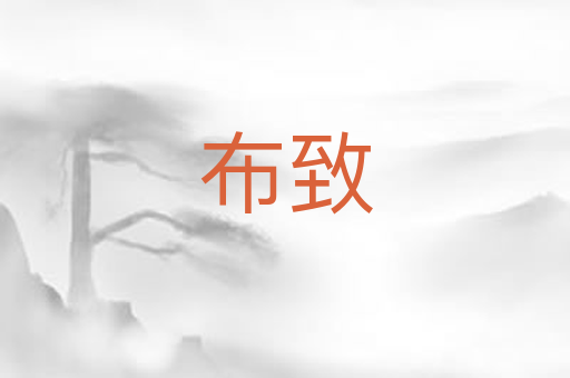 布致