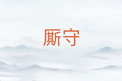 厮守