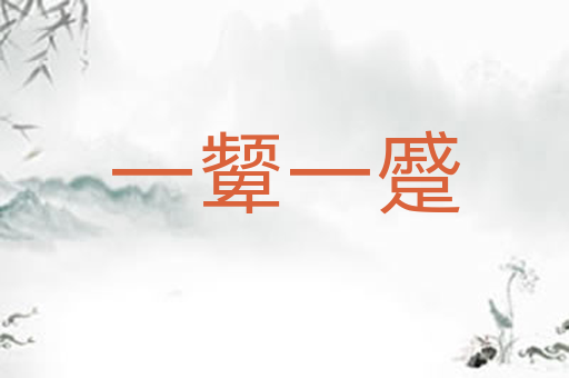 一颦一蹙