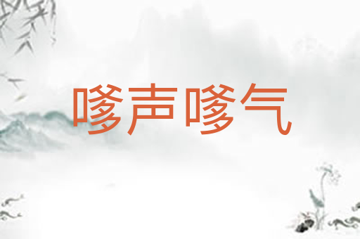 嗲声嗲气