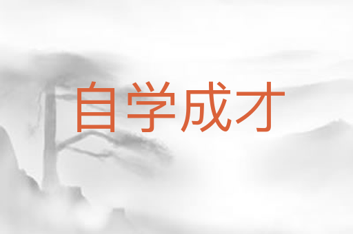 自学成才