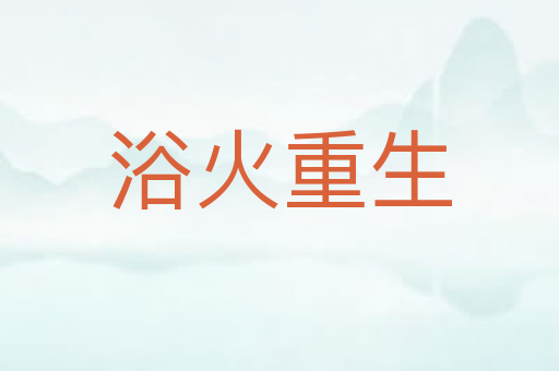 浴火重生