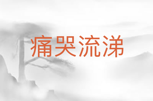 痛哭流涕