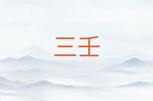 三壬
